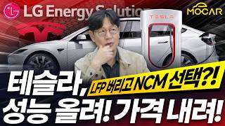 [모카] 테슬라 모델 3 드디어 LG엔솔 NCM으로 교체? K배터리 시대 열리나
