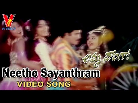 Neetho Sayanthram Video Song | Amma Donga  | Krishna | Soundarya | Aamani | Indraja | V9 Videos