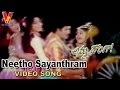 Neetho Sayanthram Video Song Amma Donga Krishna Soundarya Aamani Indraja V9 Videos