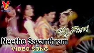 Neetho Sayanthram Video Song  Amma Donga   Krishna