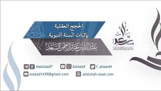 الحجج العقلية بإثبات السنة النبوية image