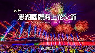 【2024澎湖國際海上花火節】7/30閉幕