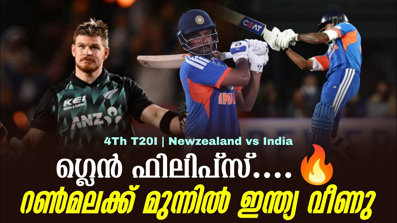ഗ്ലെൻ ഫിലിപ്സ്....🔥റൺമലക്ക് മുന്നിൽ ഇന്ത്യ വീണു | 4Th T20INew