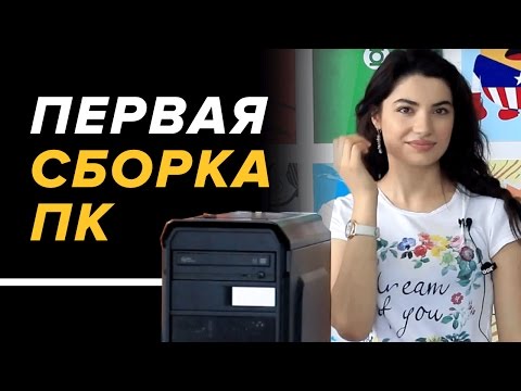 ДЕВУШКА впервые собирает КОМПЬЮТЕР! – Как собрать компьютер? Сборка ПК