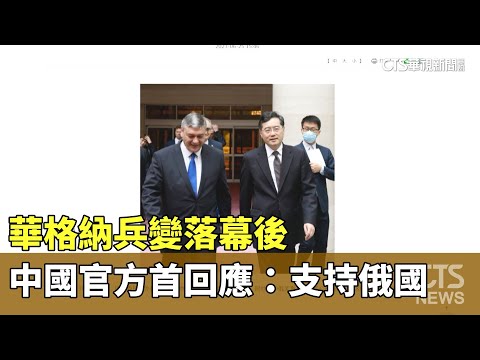 華格納兵變落幕後　中國官方首回應：支持俄國