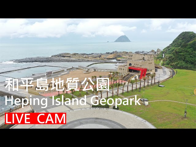 [4K] 和平島公園即時影像 cctv 監視器 即時交通資訊