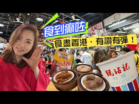 食勻香港! 由街邊食到酒店，香港美食全紀錄🇭🇰