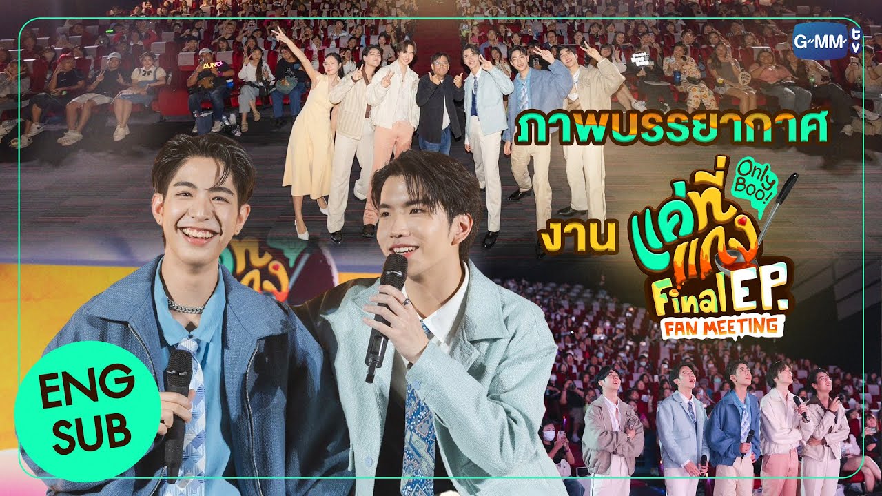 ภาพส่งท้ายบรรยากาศงาน แค่ที่แกง Final EP. FAN MEETING💚🥘