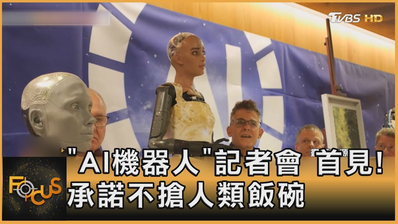 「AI機器人」記者會 首見!承諾不搶人類飯碗