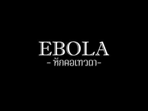 หักคอเทวดา - EBOLA [Coming Soon!]