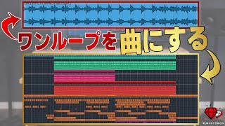 【DTM】たったワンループから1曲を完成させる方法