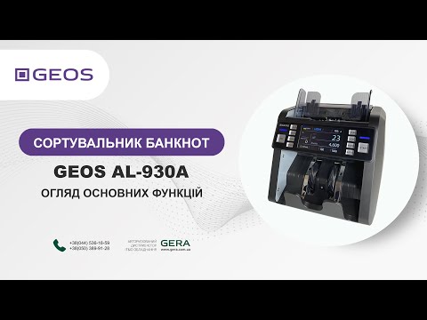 Сортировщик банкнот GEOS AL-930A мультивалютный - фото 1 - id-p2313511392