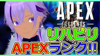 【APEX】リハビリランク！一緒に行く人見つかってないので、たぶんソロ【 Ranqn / Vtuber / bloom 】