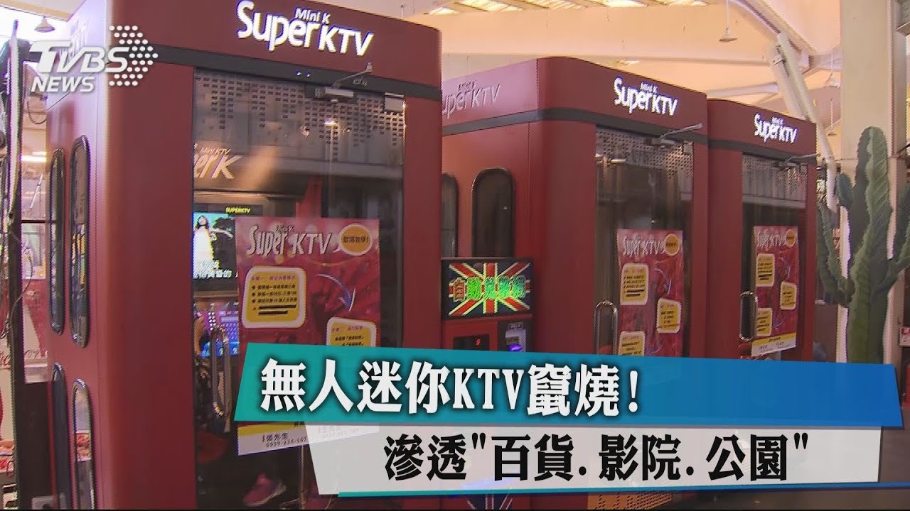無人迷你KTV竄燒! 滲透「百貨、影院、公園」