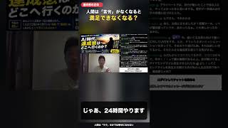人間はラクだけでは幸せになれない #ai時代 #切り抜き #自己改革 #仕事効率化