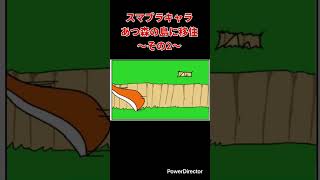 【漫画】スマブラキャラあつ森の島に移住〜その2〜　#shorts