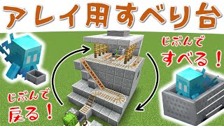 【Java版マイクラ】自主性の高いアレイ用すべり台の作り方【ゆっくり実況】