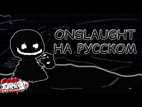 Vs Bob Week 2.0|ONSLAUGHT|Третья фаза|Фан перевод на русском|Friday Night Funkin