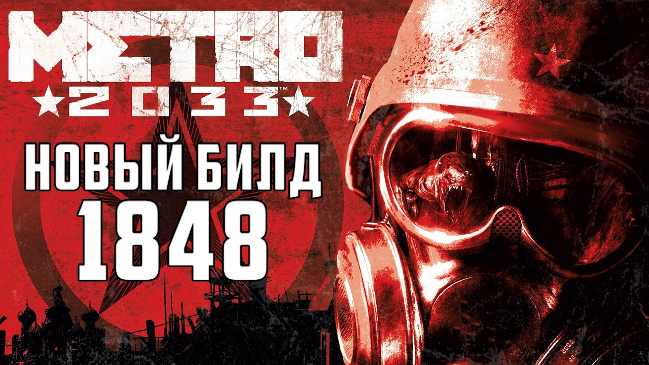 Слили БИЛД Метро 2033 (из слива Steam2)