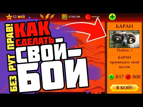 КАК СДЕЛАТЬ СВОЙ БОЙ В SHADOW FIGHT 2!? СВОЕГО ПЕРСОНАЖА, ЛОКАЦИЮ И ПРОТИВНИКА!