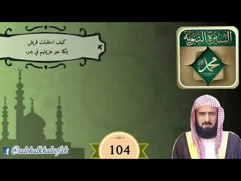 السيرة النبوية ( 104 )