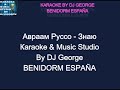 Авраам Руссо Знаю Караоке By KARAOKE MUSIC STUDIO