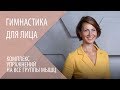 Комплекс упражнений для лица на все группы мышц. Гимнастика для лица|Фейслифтинг с Галиной Дубининой Комплекс упражнений для лица на все группы мышц. Гимнастика для лица|Фейслифтинг с Галиной Дубининой