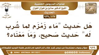 [127 -939] هل حديث "ماء زمزم لما شرب له" حديث صحيح، وما معناه؟ - الشيخ صالح الفوزان image