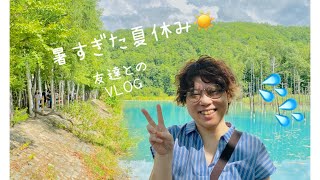 【Friend/VLOG動画】2023.8月⭐️青池へ行ってきました！