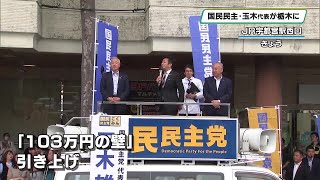 国民民主党・玉木雄一郎代表が栃木県宇都宮市で演説　「独自候補の擁立最後まで模索する」
