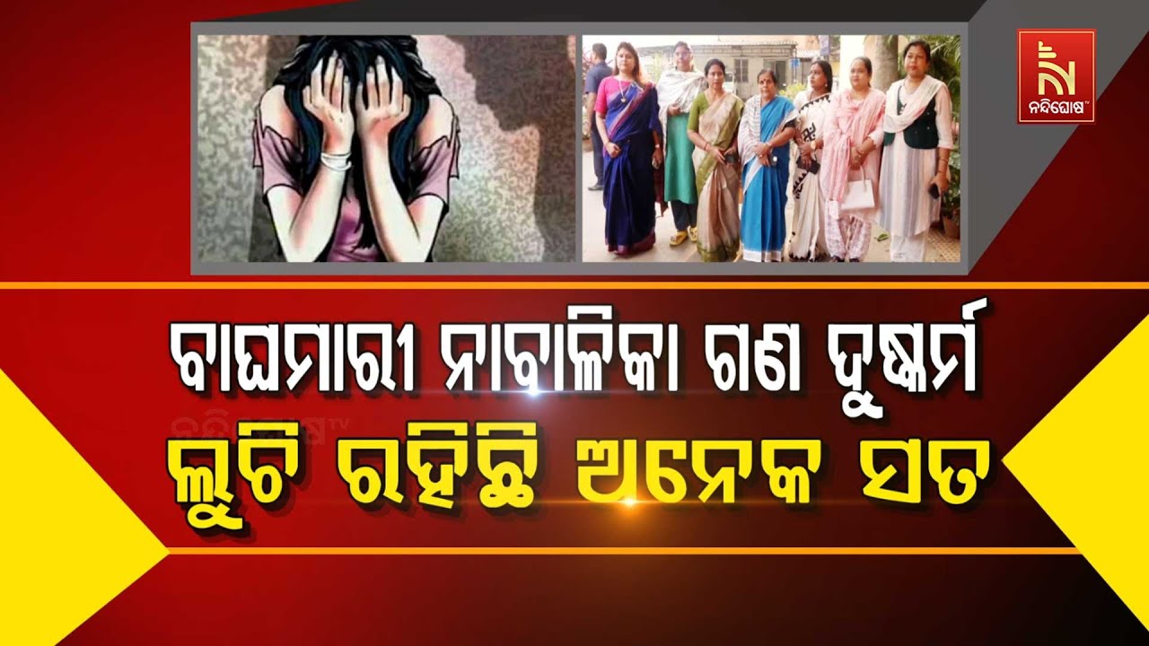 ବାଘମାରୀ ନାବାଳିକା ଗଣ ଦୁଷ୍କର୍ମ – ଲୁଚି ରହିଛି ଅନେକ ସତ | Bagham