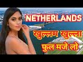 Netherlands के बारे में रोचक तथ्य Amazing Facts About Netherlands 