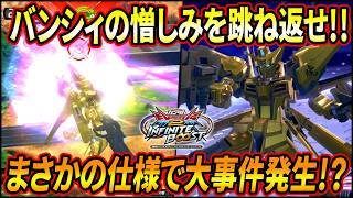 【イニブ】バンシィのレバ特射をヤタノカガミで反射して盛り上がるはずがまさかの仕様で大事件発生!? 今更トレーニングモードの大切さに気づく男達【EXVSIB】【インフィニットブースト】【アカツキ】