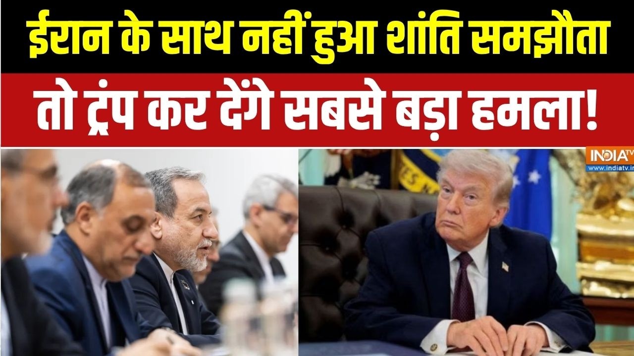 Iran-US Ceasefire talks: ईरान के साथ नहीं हुआ शांति समझौता तो Trump कर दे?