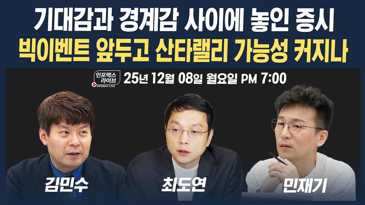 🔴[19시 생방송] 기대감과 경계감 사이에 놓인 증시, 과연 산타랠리 주인공은? (최도연, 김민수, 민재기) | 