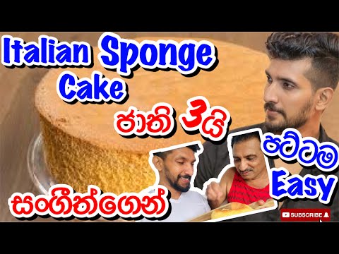ජාති තුනෙන් Italian sponge cake එකක් ලේසියෙන් හදමු තේ බොන්න-Sangeeth Vlogs|Sangeeth Satharasinghe