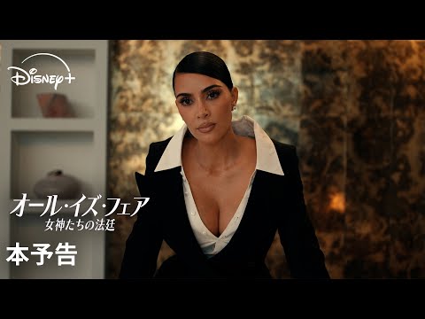 オール・イズ・フェア 女神たちの法廷 Video3