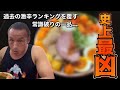 人生で一番の激辛！人類の限界突破レベルの超危険メニューに初挑戦‼︎