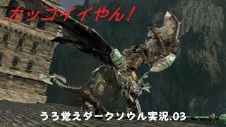 うろ覚えDARK SOULS REMASTERED.03