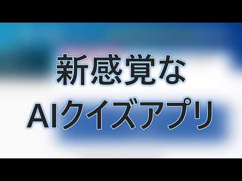 QUIZ-AIQ：AIが作る毎日クイズ
