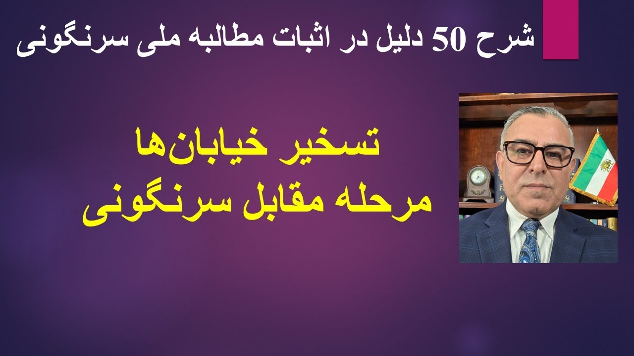 50 دلیل در  اثبات  حقانیت مطالبه ملی برای سرنگونی خامنه‌ای و جمهوری اسلامی