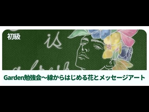 線からはじめる花とメッセージアート