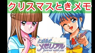 クリスマスデート１０時に集合！寝坊すんなよ（フラグ）【ときめきメモリアル】