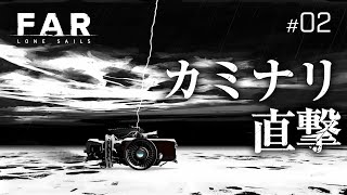 カミナリ、直撃『FAR: Lone Sails』#02