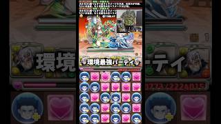 【環境最強】天元で行けば余裕で大ダメージ耐えれます #たかし #パズドラ