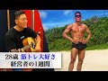 28歳筋トレ大好き経営者の1週間