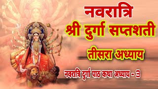 श्री दुर्गा सप्तशती तीसरे अध्याय की कथा | Shri Durga saptshti adhyay 3 | navratri tisra adhyay