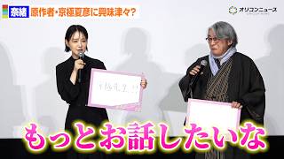 奈緒、原作者・京極夏彦にラブコール！？「もっとお話ししたい」 映画『死ねばいいのに』完成披露上映会舞台あいさつ