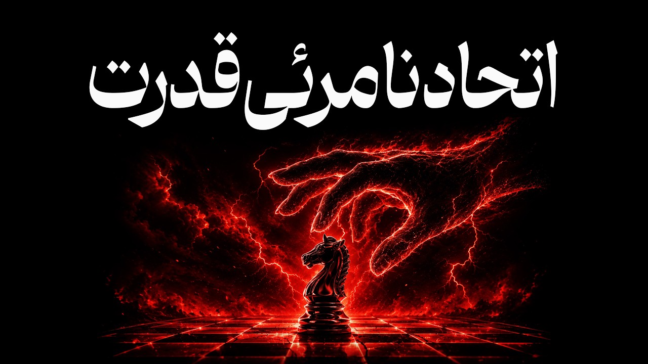 اتحاد نامرئی قدرت