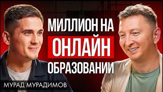Разговор с владельцем крупнейшей онлайн школы  | Мурад Мурадимов